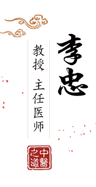 操大必网北京中医肿瘤专家李忠的简介